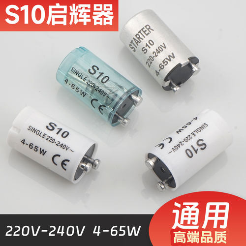 S10高品质启辉器启动快又耐用