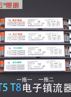 航宏照明T8一拖二一电子镇流器日荧光灯管整流器T514W21W28W3640W