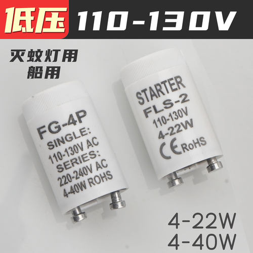 110V灭蚊灯启辉器日光灯船用启动器4-22W40W 4P2P捕蝇灯跳泡起辉