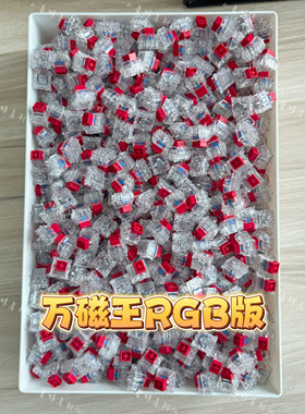 米勒3204手工精润ttc万磁王轴RGB版磁轴键盘专用电磁触发键盘开关