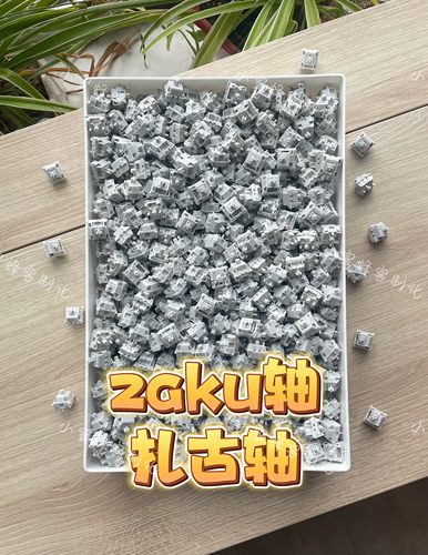zaku轴扎古轴 最新版现货 机械键盘轴体3204手工精润版到手即用