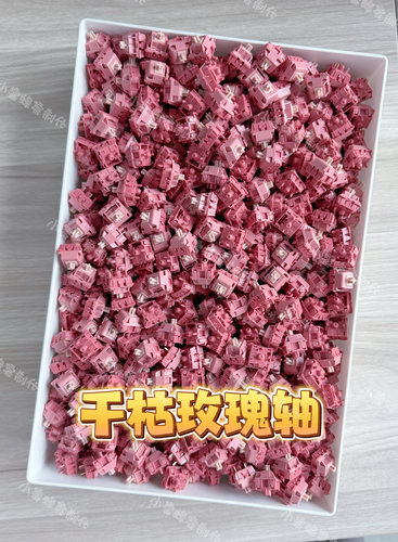 干枯玫瑰轴 客制化机械键盘轴体 正版米勒3204手工精润版 厂润版