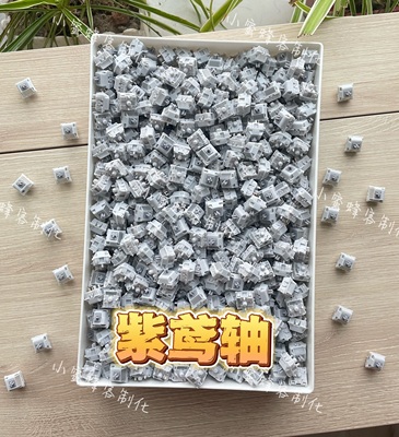 紫鸢轴，小蜜蜂手工精润，正版米勒3204润滑，到手即用。键盘轴体