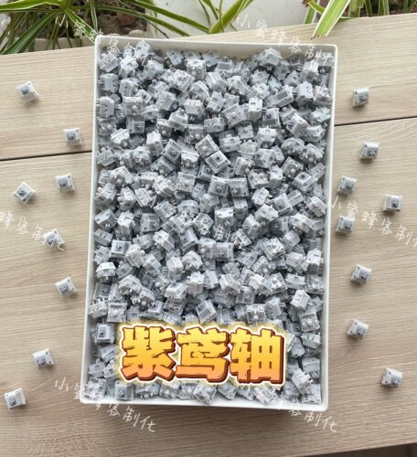 紫鸢轴，小蜜蜂手工精润，正版米勒3204润滑，到手即用。键盘轴体