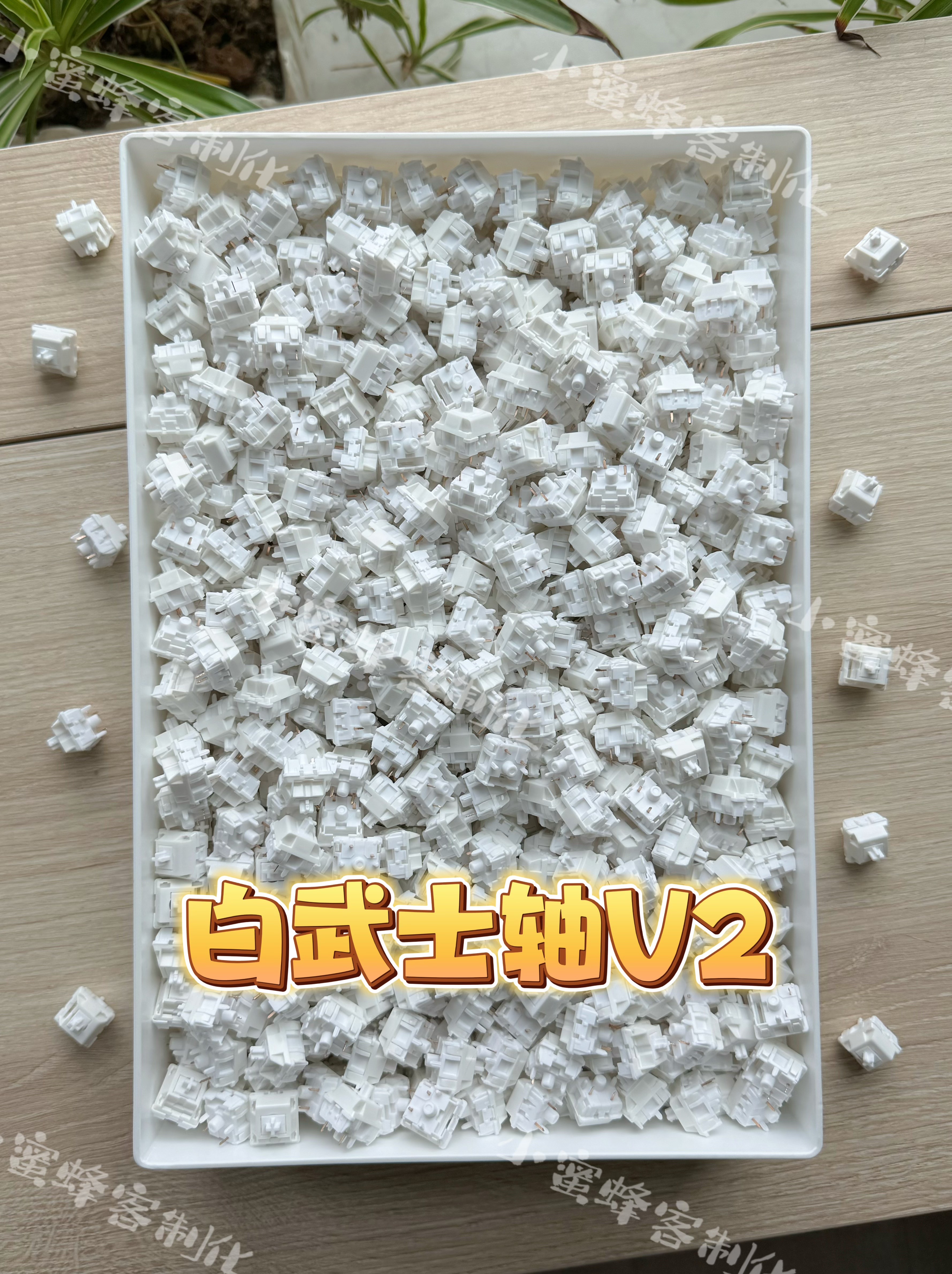 白武士轴v2，客制化键盘轴体3204手工精润版到手即用，也有厂润版