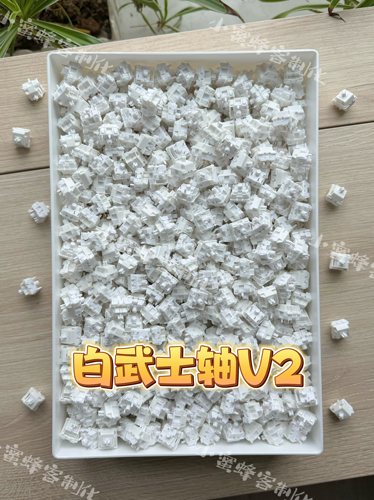 白武士轴v2，客制化键盘轴体3204手工精润版到手即用，也有厂润版
