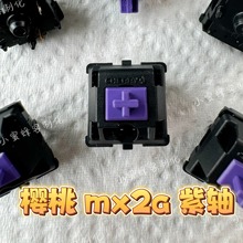 樱桃紫轴 mx2a紫轴 五脚轴 机械键盘轴体 完全体手工精润版换弹簧