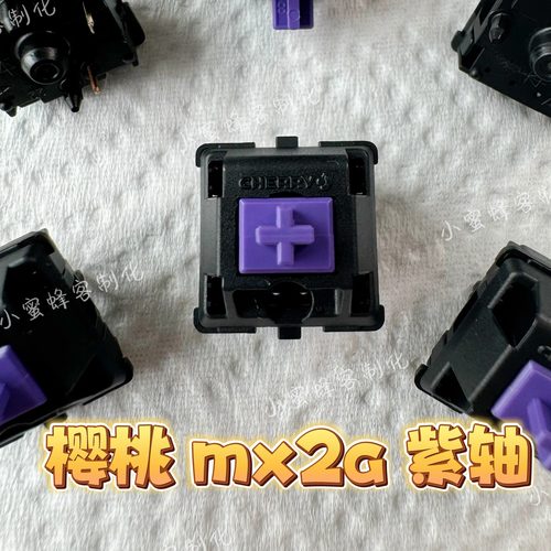 樱桃紫轴MX2a紫轴五脚轴