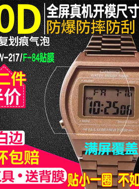 适用于卡西欧W-217H贴膜F-84W手表膜非钢化膜B640手表贴膜防刮膜