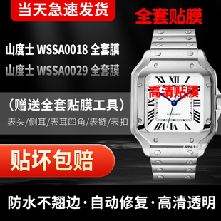 适用于卡地亚山度士WSSA0018贴膜WSSA0029表膜保护膜39.8表圈膜表带膜侧面贴膜35.1全套膜