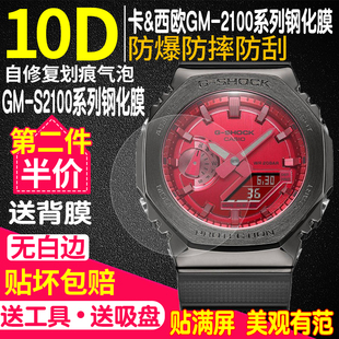 B2100保护膜 S2100膜GM 适用卡西欧GM 2100手表钢化膜农家橡树GM