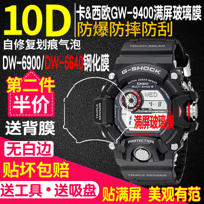 卡西欧GW9400满屏玻璃膜DW6640膜