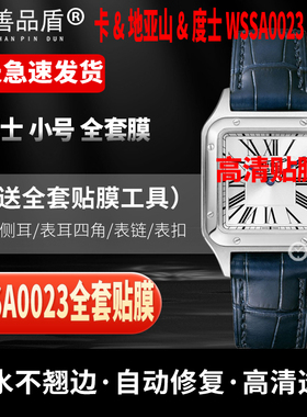 适用于卡地亚山度士WSSA0023手表贴膜小号表盘38 x 27.5专用表盘全套表圈镜面防刮自动修复贴膜保护膜