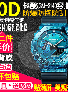 适用卡西欧GA-2100手表钢化膜贴膜GA-2300手表膜GM-2140防爆屏幕保护膜40周年纪念款手表膜