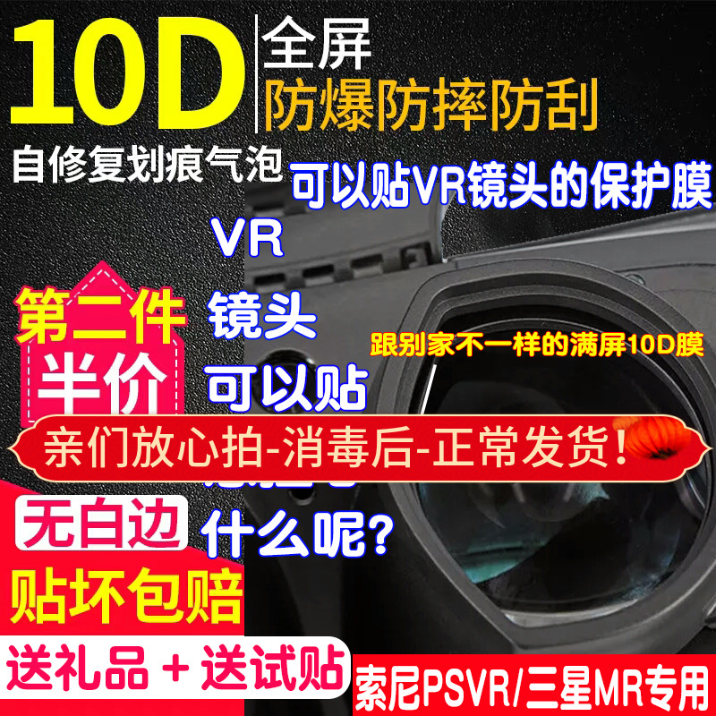 索尼新款PSVR2贴膜PS5VR专用膜