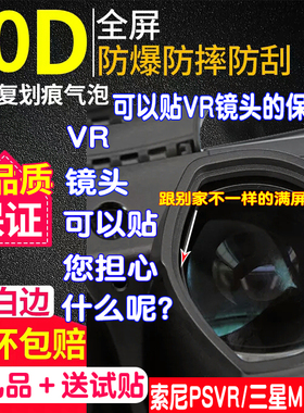 适用索尼PSVR眼镜贴膜ps4vr镜片膜HTC VIVE Pro/三星MR透镜保护膜PSVR2贴膜PS5VR镜片保护膜