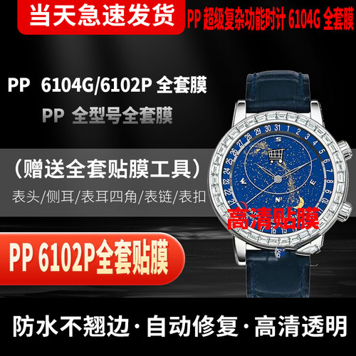 百达翡丽6104P手表贴膜6102G贴膜