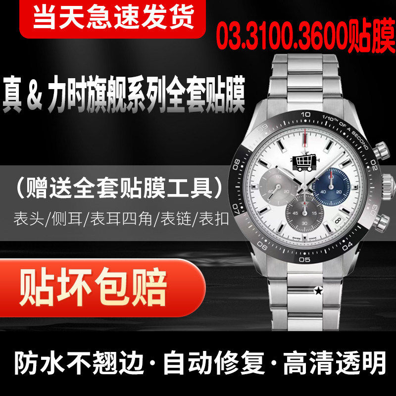 真力时旗舰系列手表全套膜