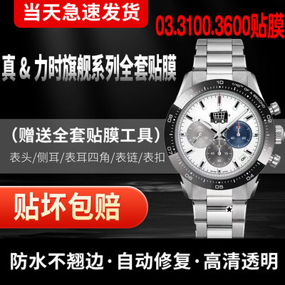 真力时旗舰系列手表全套膜