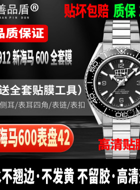 欧米茄海马600手表贴膜42MM表盘