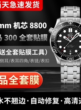 适用于欧米茄海马300M表膜42mm贴膜8800表扣膜表链膜侧面膜全套膜