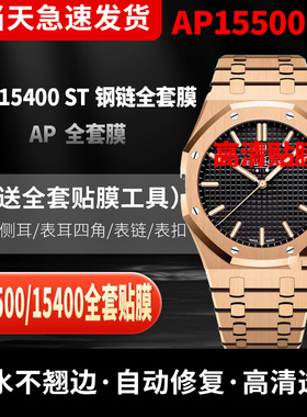 适用于爱彼皇家橡树AP15500ST手表贴膜AP15510保护膜AP15400白熊猫表盘外表圈表链表扣膜劳力士迪通拿手表膜