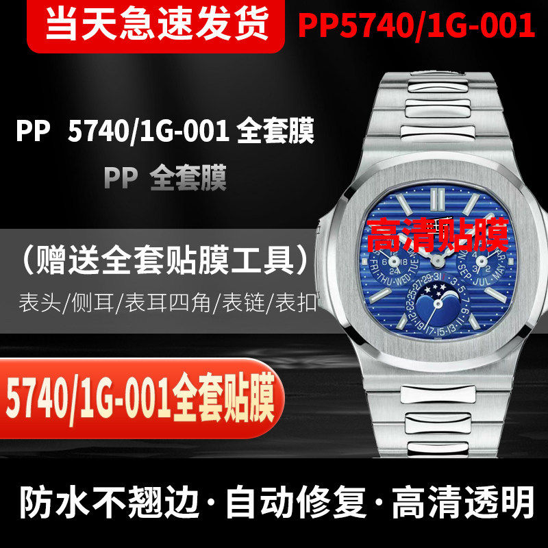 百达翡丽5740鹦鹉螺全套保护膜