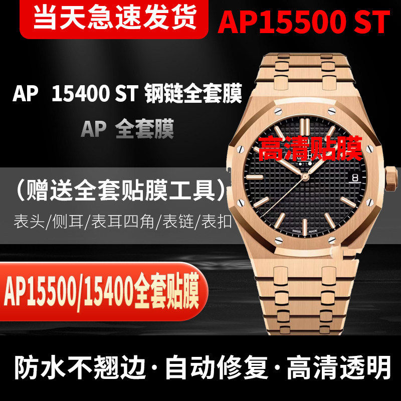 爱彼15500ST手表贴膜15510保护膜