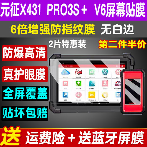 元征X431PRO3S+V6诊断仪电脑贴膜