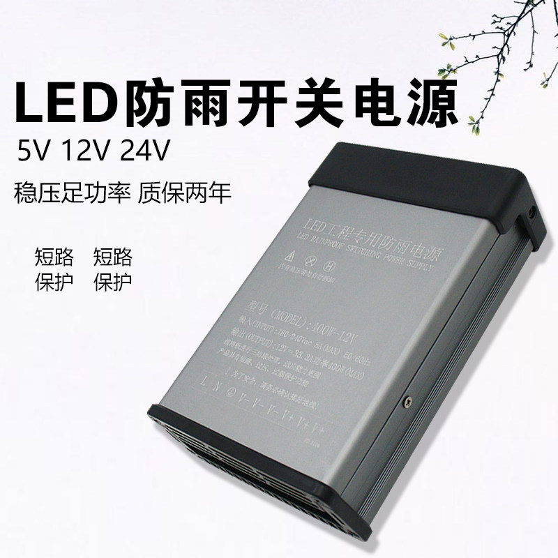led防雨电源灯带广告牌招牌灯箱发光字变压器220V转5v24v12v400w图片