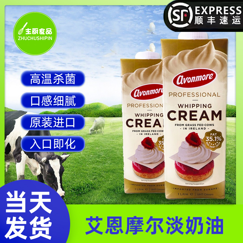 艾恩摩尔稀奶油单瓶爱尔兰进口淡奶油裱花奶茶动物奶油烘焙原料