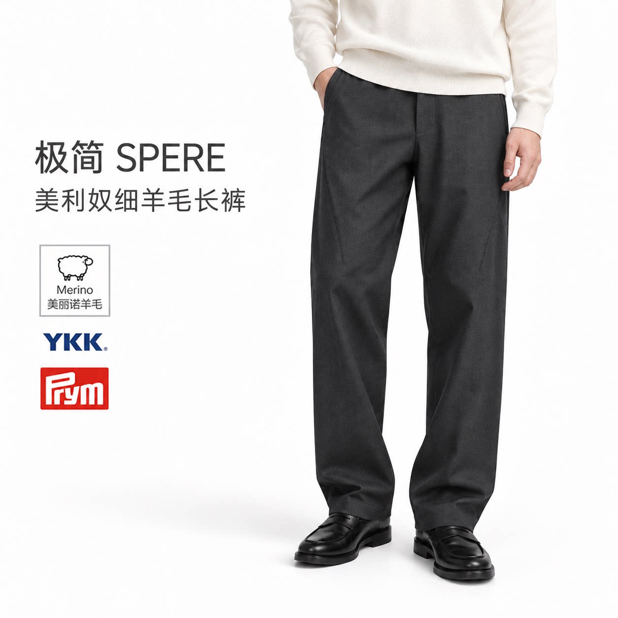 Speree商务休闲两用男裤子澳洲merino美利奴细羊毛混纺全压胶长裤