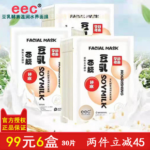 eec豆乳酵素精华面膜保湿补水滋养控油提亮肤色敏感肌肤孕妇可用