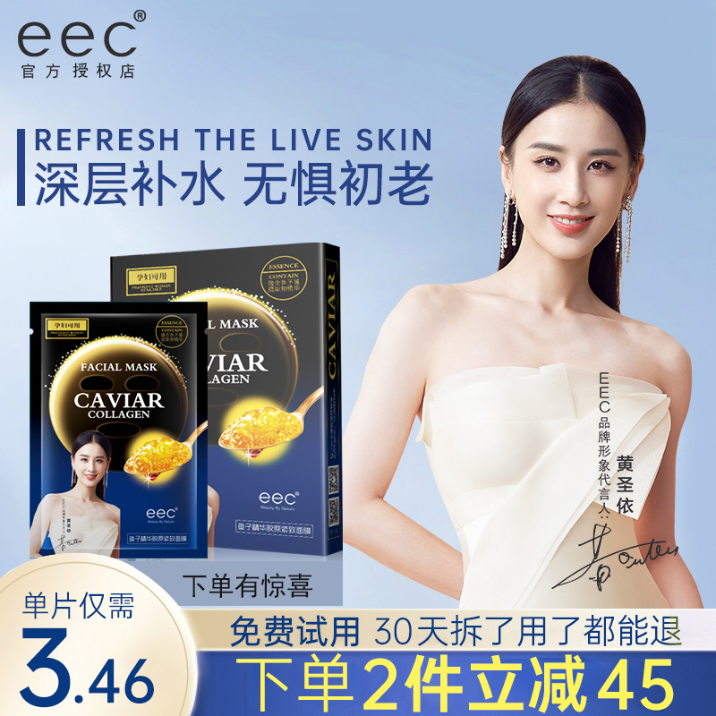 eec鱼子酱精华胶原紧致面膜改善细纹补水保湿舒缓修护提亮肤色