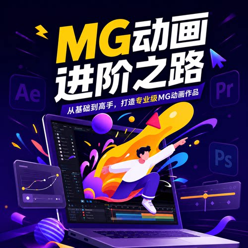 MG动效设计动画课程AE基础知识零基础入门到精通课程