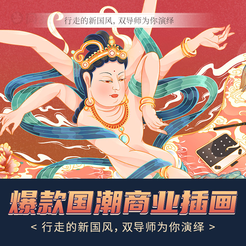 爆款国潮商业画教程1v1指导绘设计·创作/影音游戏