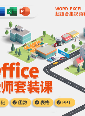 办公软件excel入门到精通表格函数应用教程ppt制作word实战教程