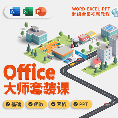 办公软件excel入门到精通表格函数应用教程ppt制作word实战教程