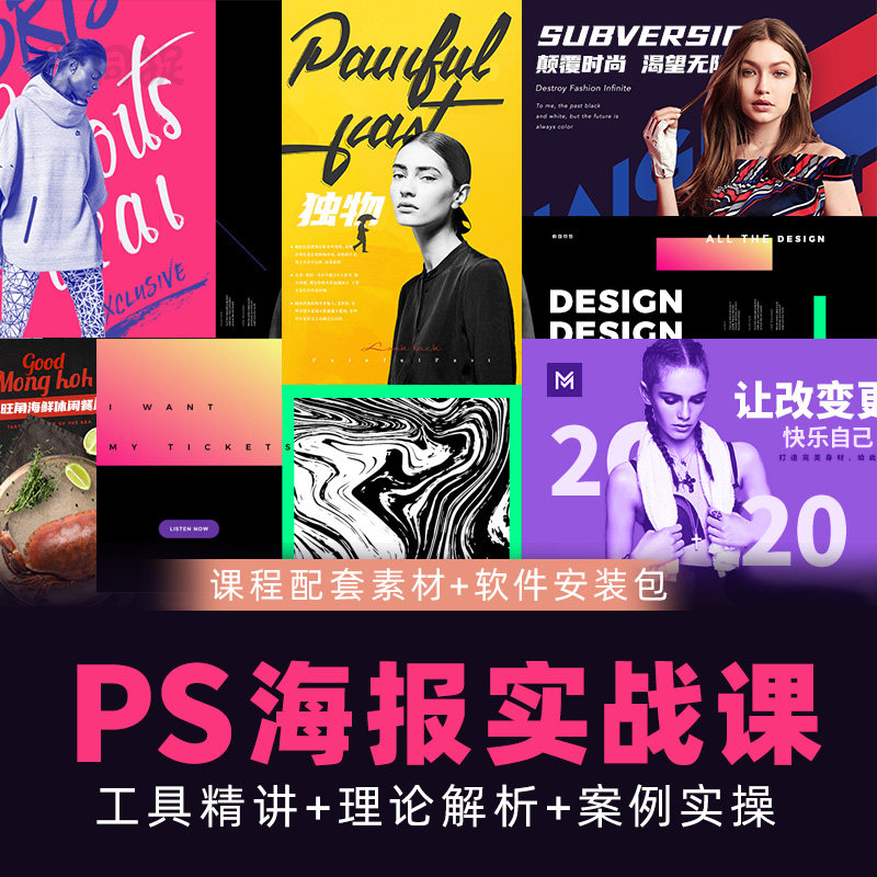 ps海报设计视频photoshop教程零基础入门到精通平面设计视频课程
