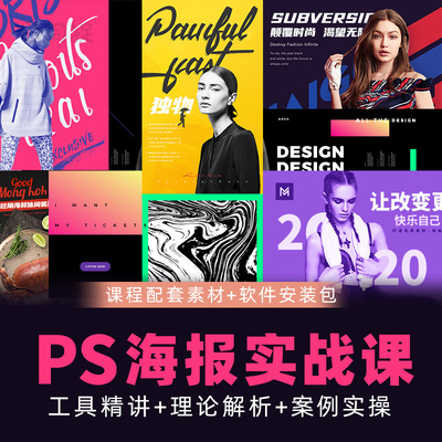 ps海报设计illustrator商业海报矢量海报思路教程设计进阶课程