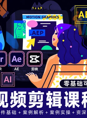 PR剪映AE剪辑小白入门教程零基础剪辑课程视频剪辑viog短视频制作