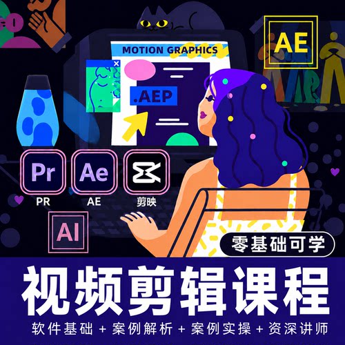 PR剪映AE剪辑小白入门教程零基础剪辑课程视频剪辑viog短视频制作