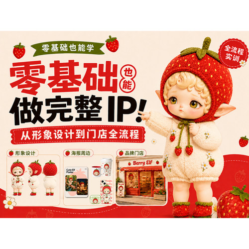 IP形象设计教程AIGC生成场景文创赋能教程设计师商业图文教程