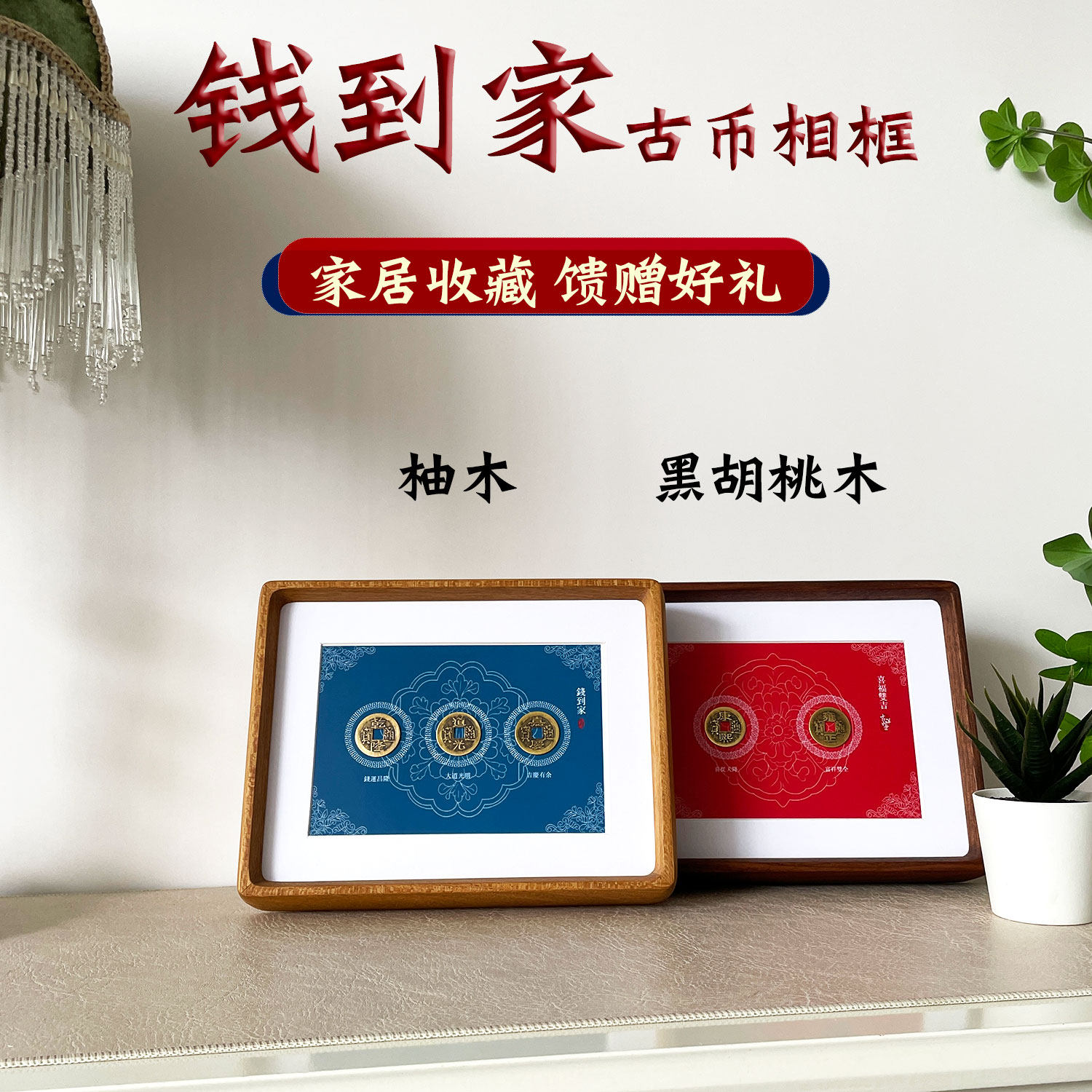 钱到家实木榫卯摆台古币收藏框开业乔迁心意好礼招财纳福好运摆台