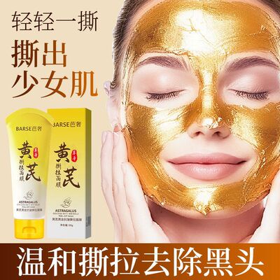 黄芪黄金抗皱撕拉面膜