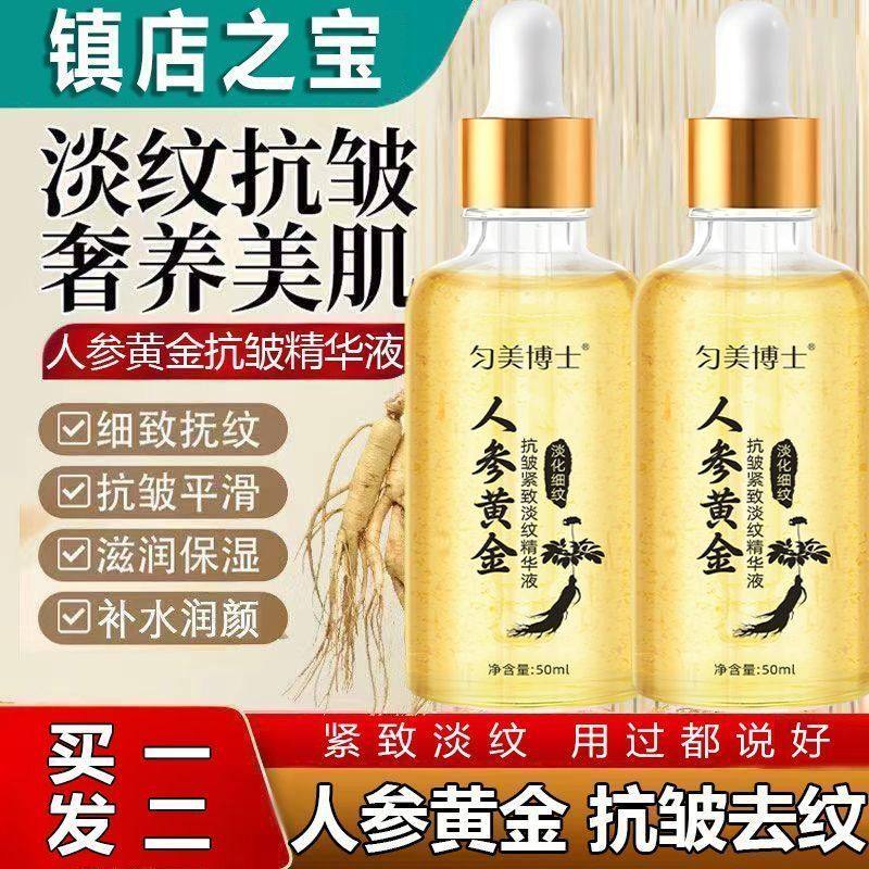 【买一发二】老牌子匀美博士精华液人参黄金精华液抗皱面部淡纹