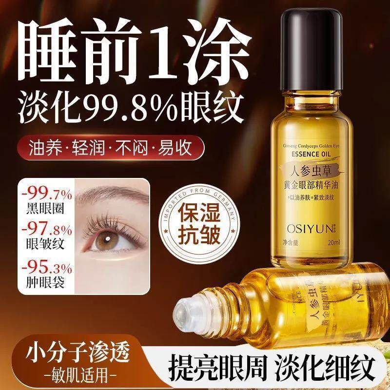 【正品】人参虫草眼部精华油抗皱淡纹淡化黑眼圈眼袋提拉紧致眼霜