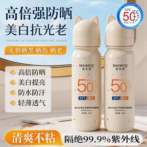 MAMIQI麦米琪美白抗皱多效隔离防晒喷雾保湿高倍防紫外线防水防汗