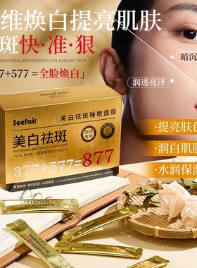 377+877双重美白祛斑睡眠面膜