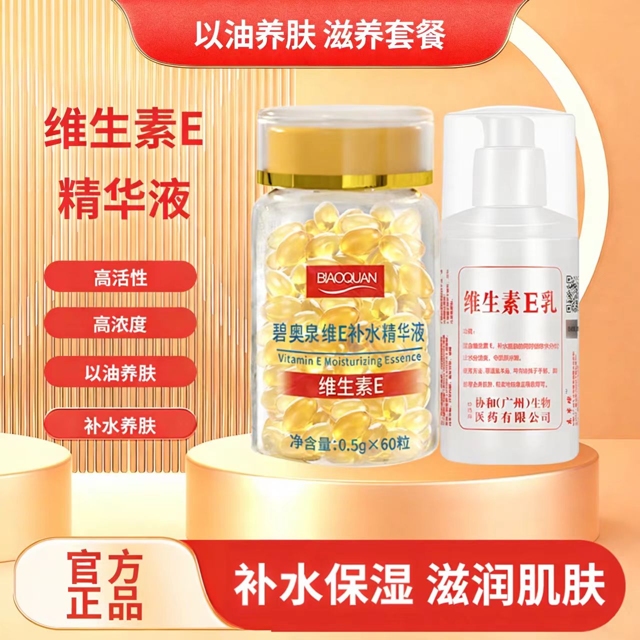碧奥泉维生素E补水精华液软胶囊维e乳保湿补水紧致嫩肤提亮肤色